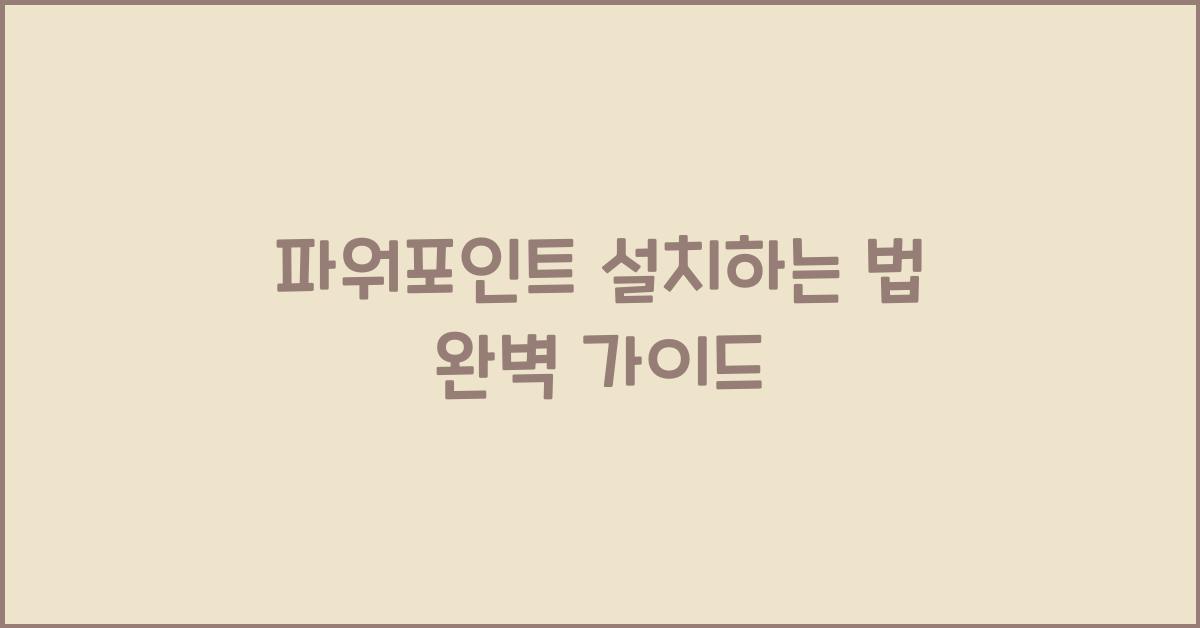 파워포인트 설치하는 법