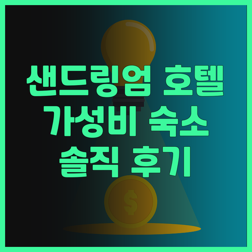 더 샌드링엄 호텔 웨스턴슈퍼메어 가성..