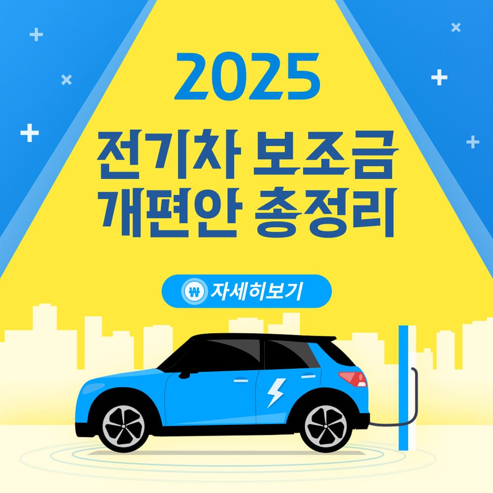 2025-전기차-보조금-개편안-총정리