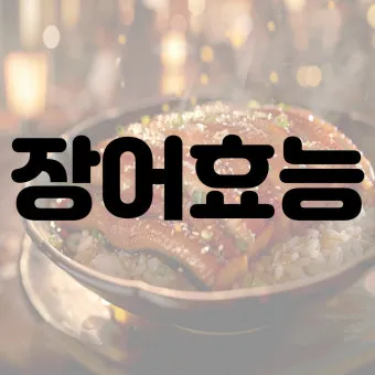 장어 효능 장어와 상극인 음식 건강 상식_6