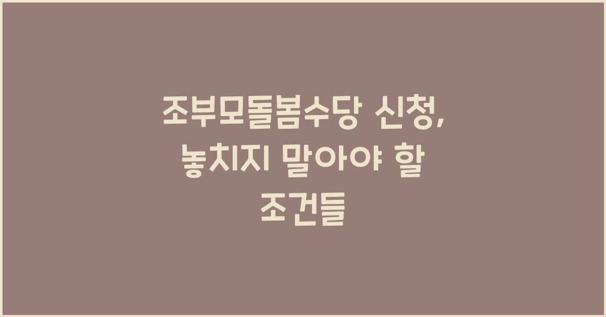 조부모돌봄수당 신청