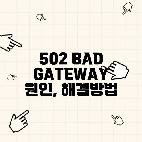 502 BAD GATEWAY 원인, 해결방법