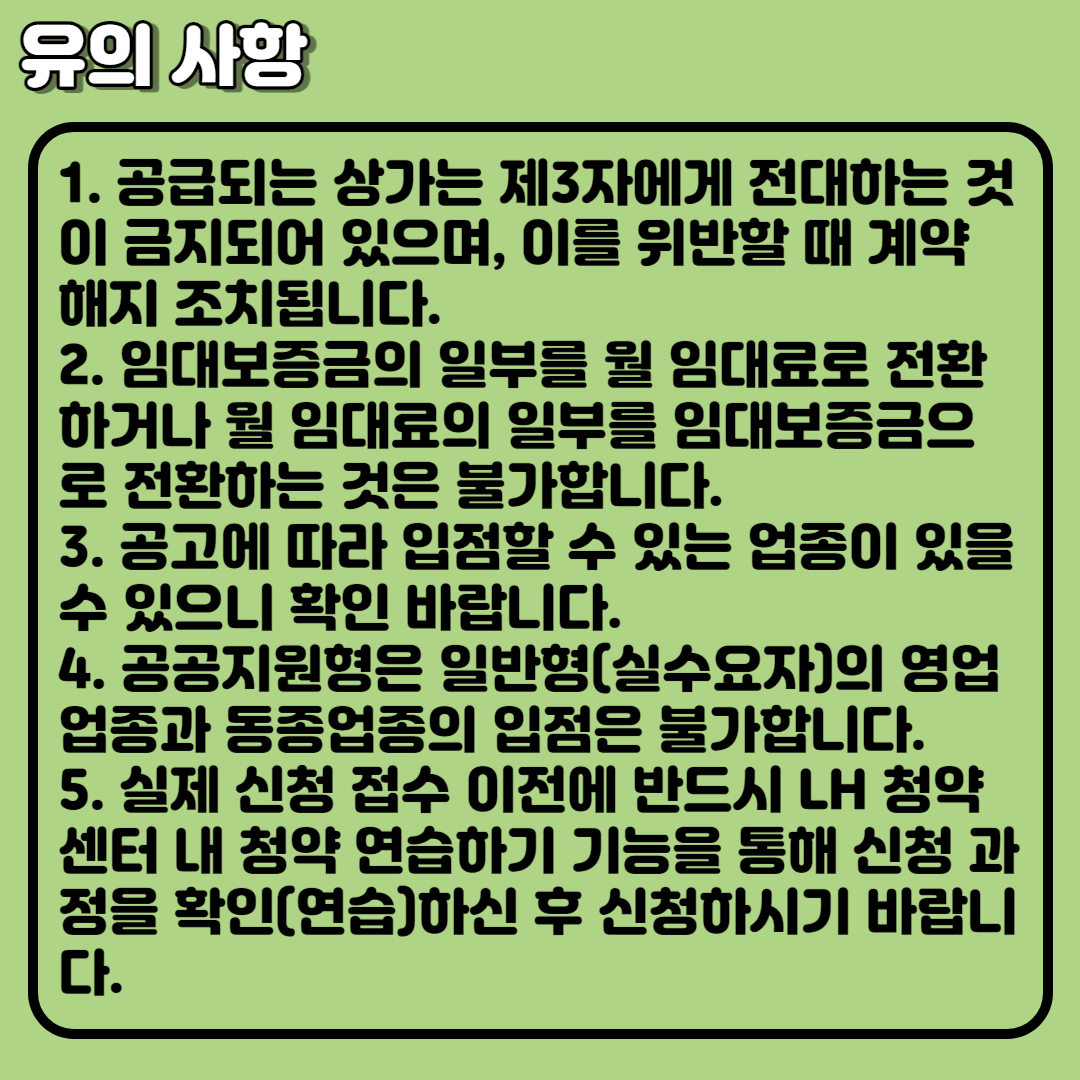 LH 희망상가(공공지원형)