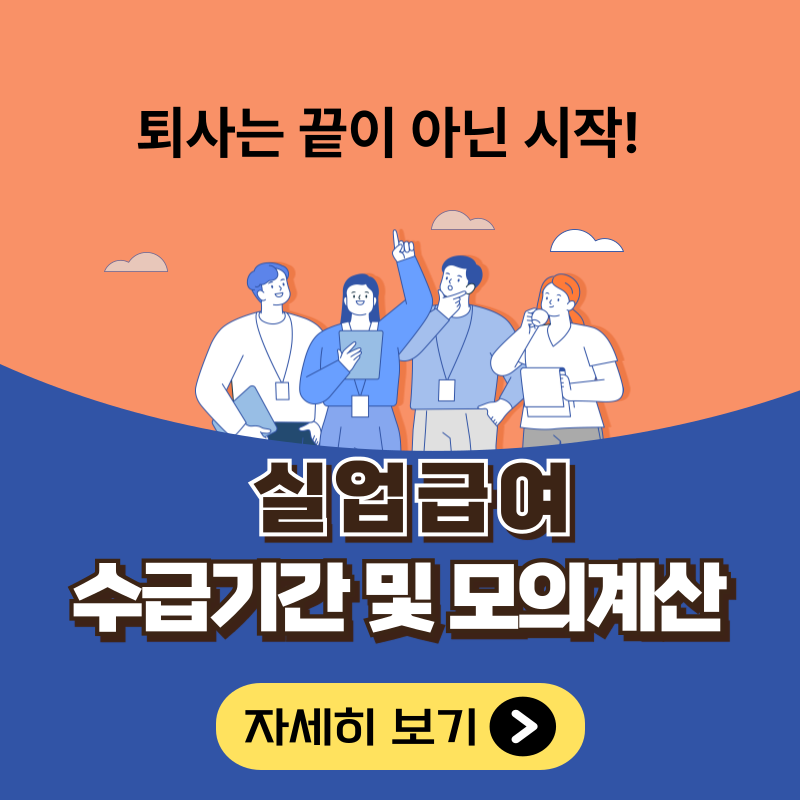 실업급여 수급기간