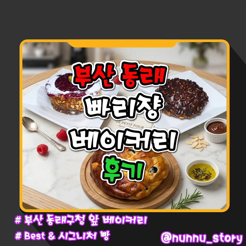 부산 빠리쟝베이커리 후기