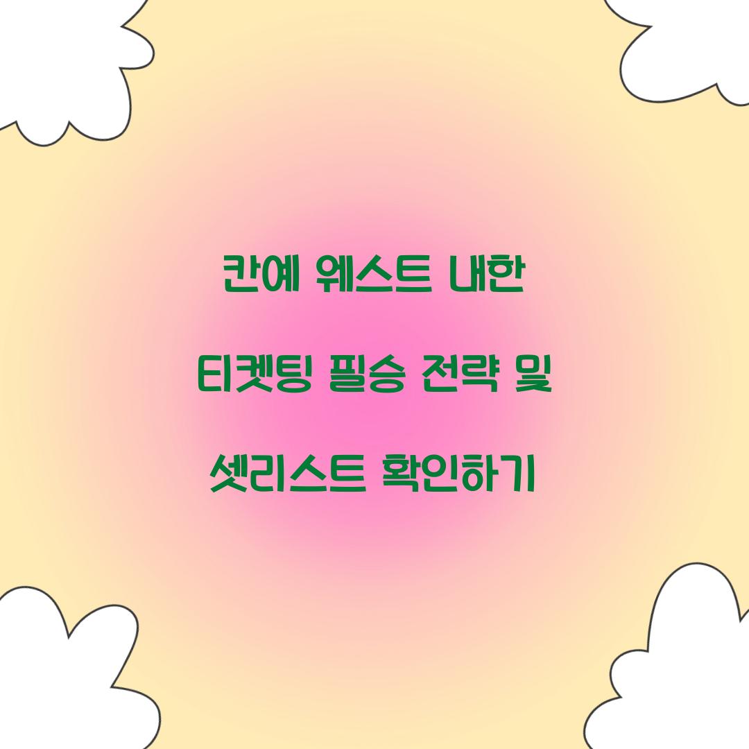 칸예 웨스트 내한 티켓팅