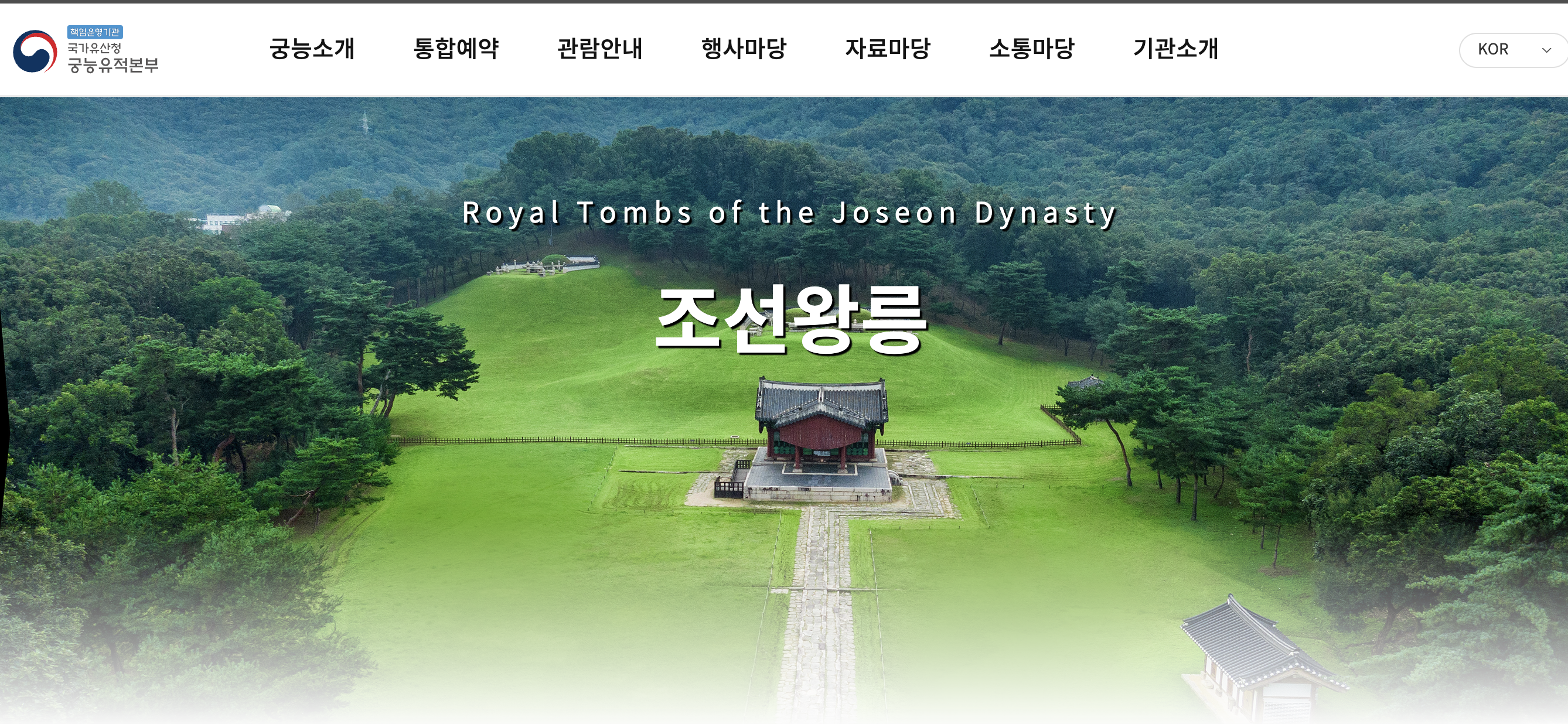 궁능유적본부 통합 홈페이지 바로가기 (https://royal.khs.go.kr)