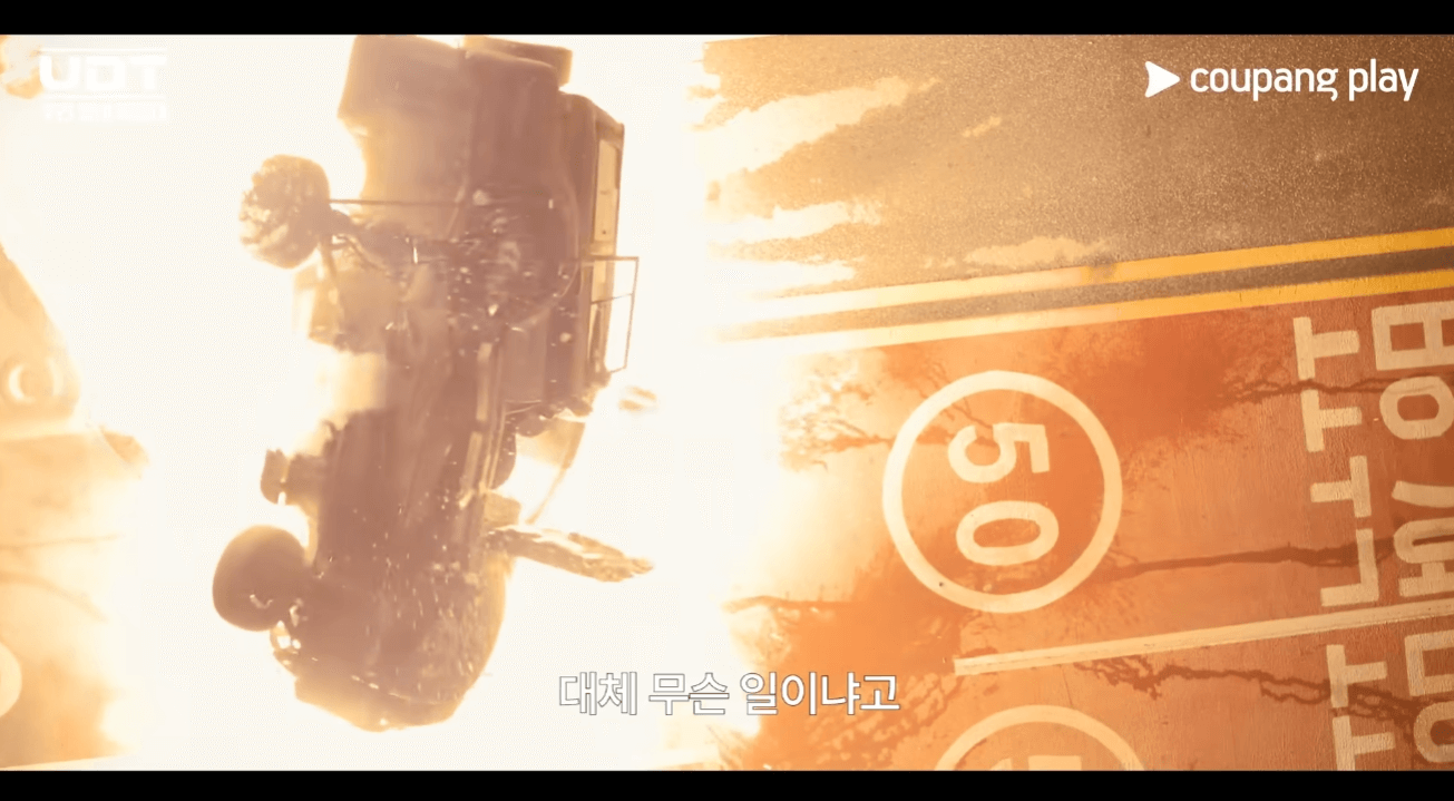 UDT우리동네특공대 영상 장면