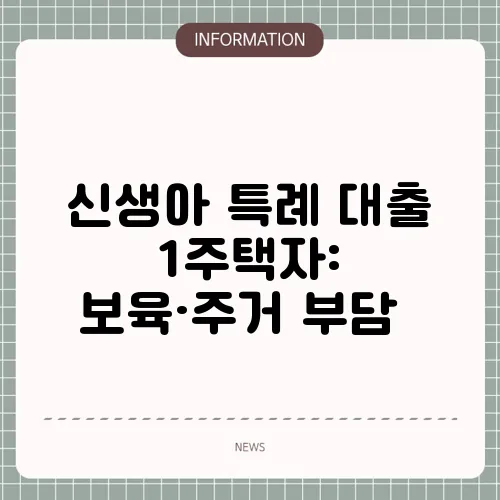신생아 특례 대출 1주택자: 보육·주거 부담↓