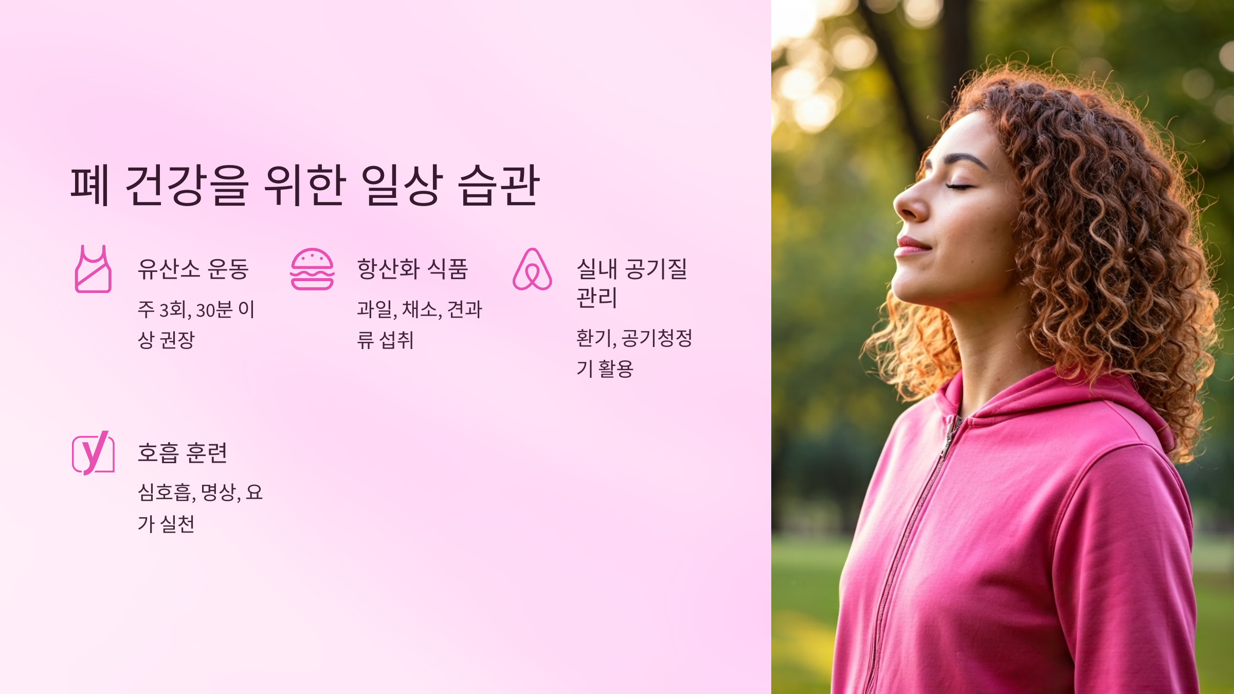 폐건강을 위한 일상습관