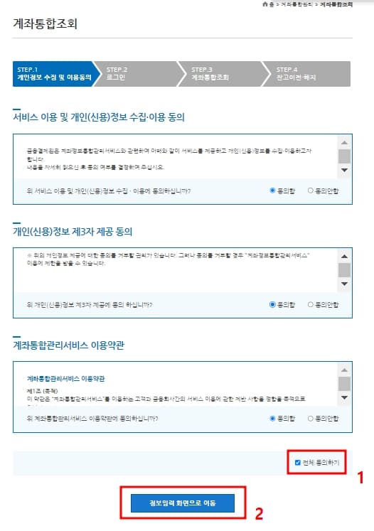 계좌정보 통합관리서비스 신청하기