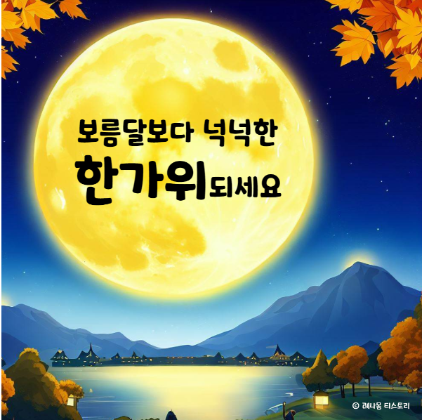 2024 추석 인사말&amp;#44; 추석 이미지