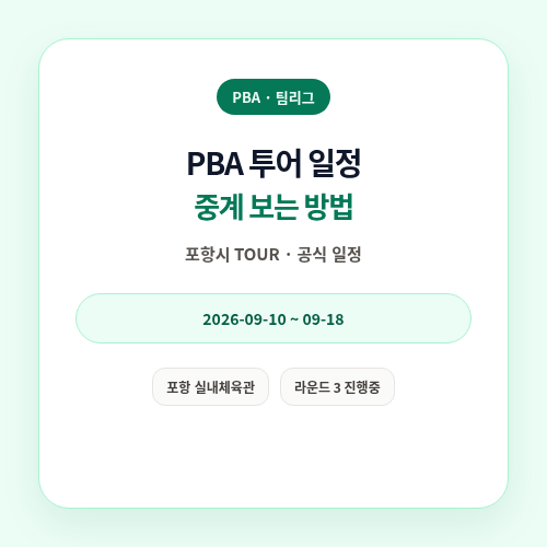 PBA 투어 일정 중계 확인 썸네일
