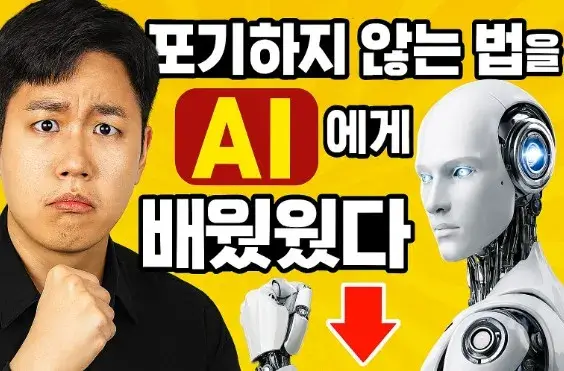 포기하지 않는 법을 AI에게 배웠다