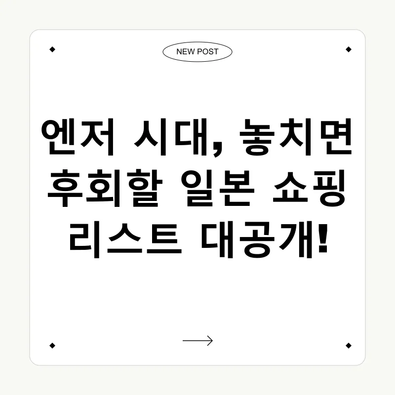 일본 쇼핑 필수템_1