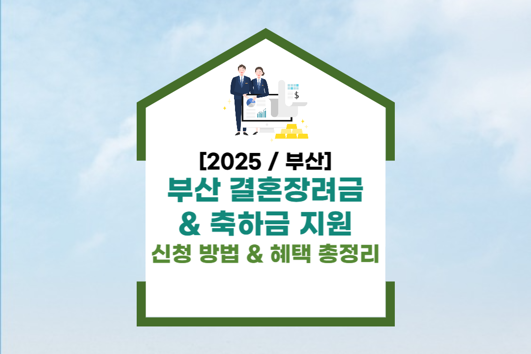 부산 결혼장려금 & 축하금 지원_썸네일