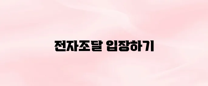 한국토지주택공사 전자조달시스템 바로가기