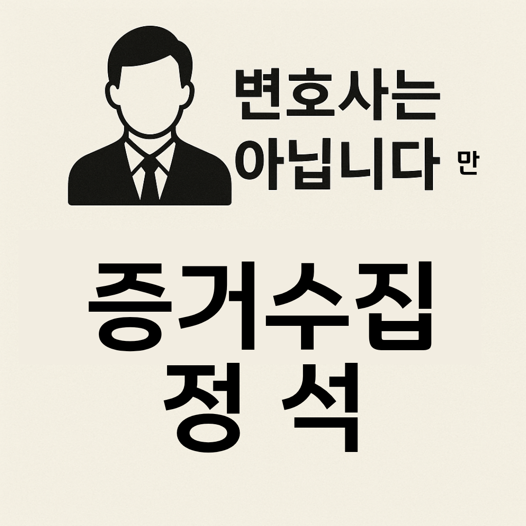 변호사는 아닙니다만 증거 수집 제대로 하는 법