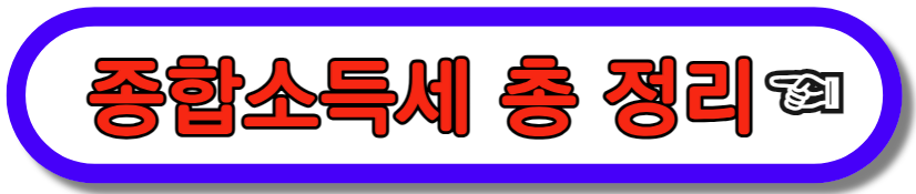 종합소득세
