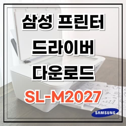 삼성 프린터 드라이버 다운로드 SL-M2027