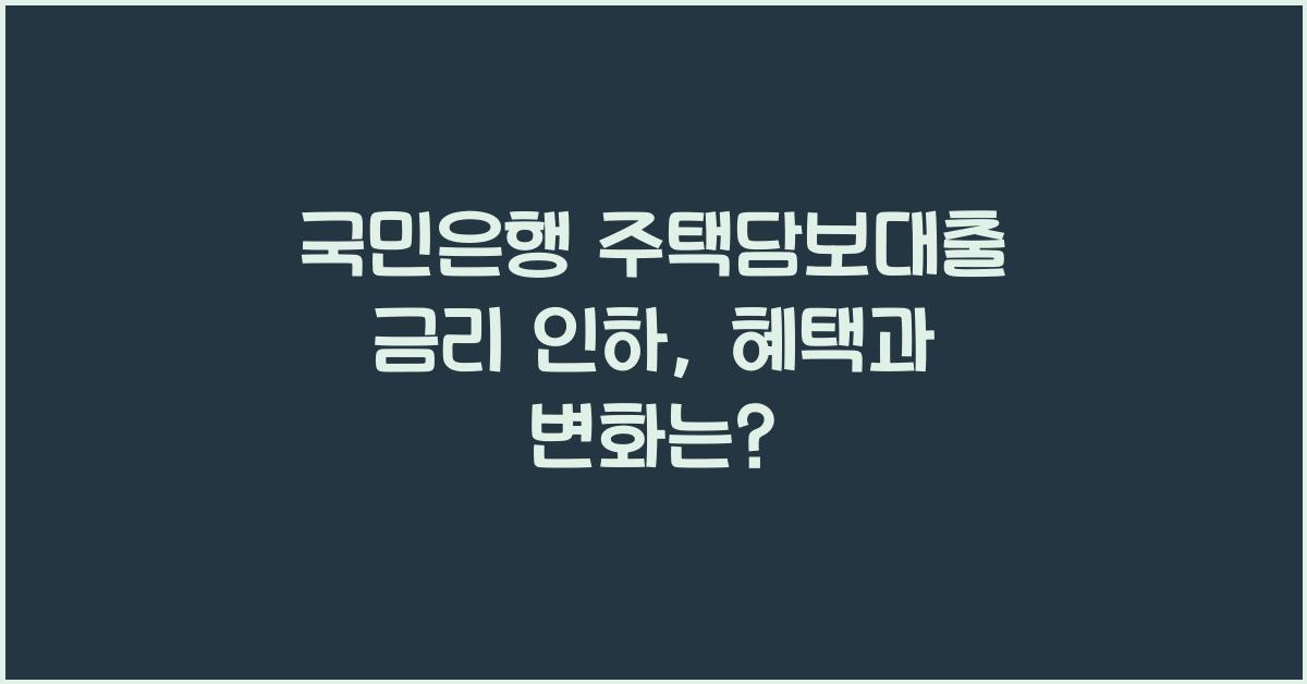 국민은행 주택담보대출 금리 인하