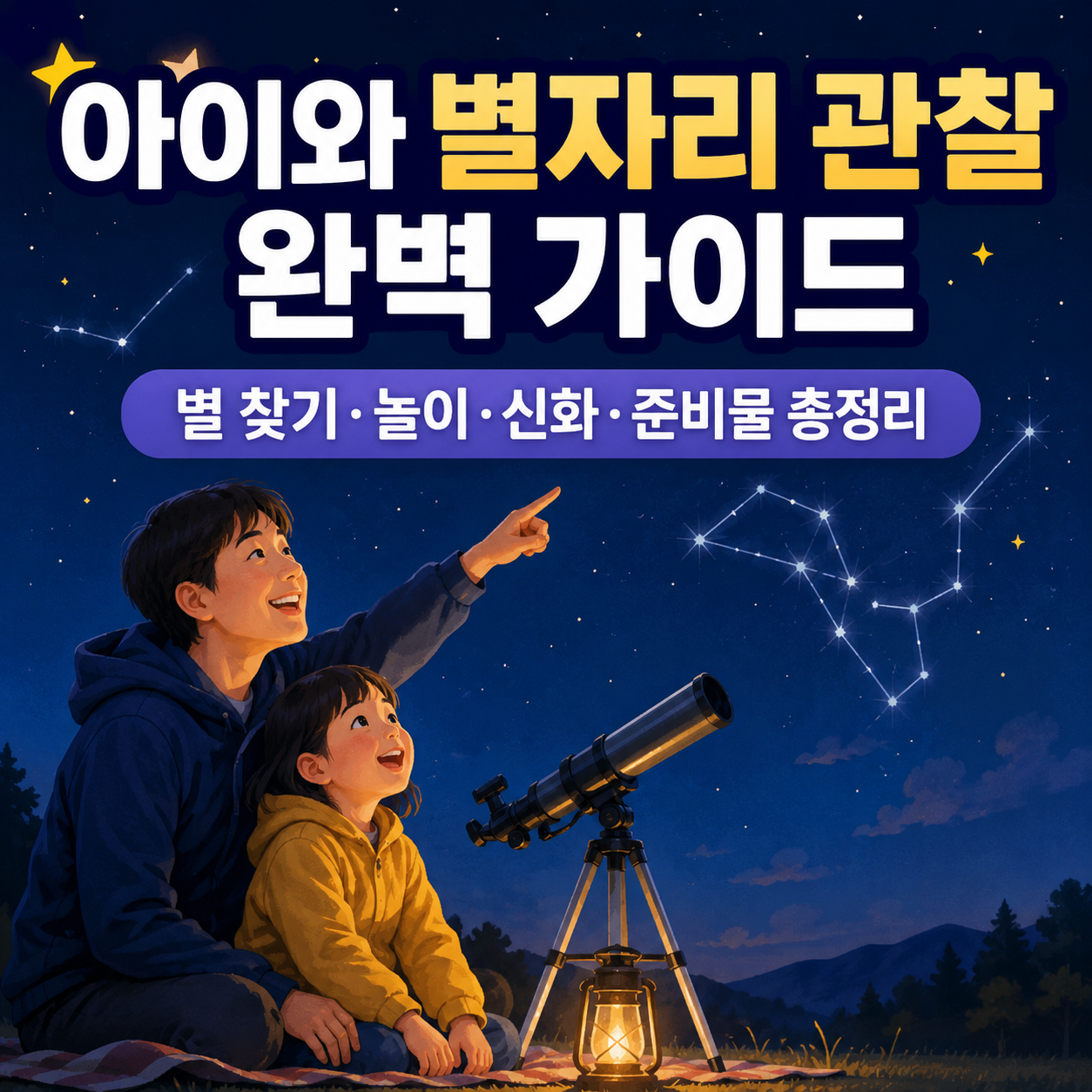 아이와 별자리 관찰