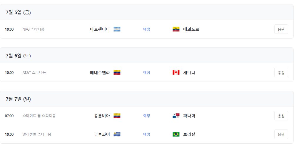 코파아메리카 2024 중계