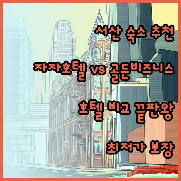 서산 여행 숙소 고민 해결 자자호텔 