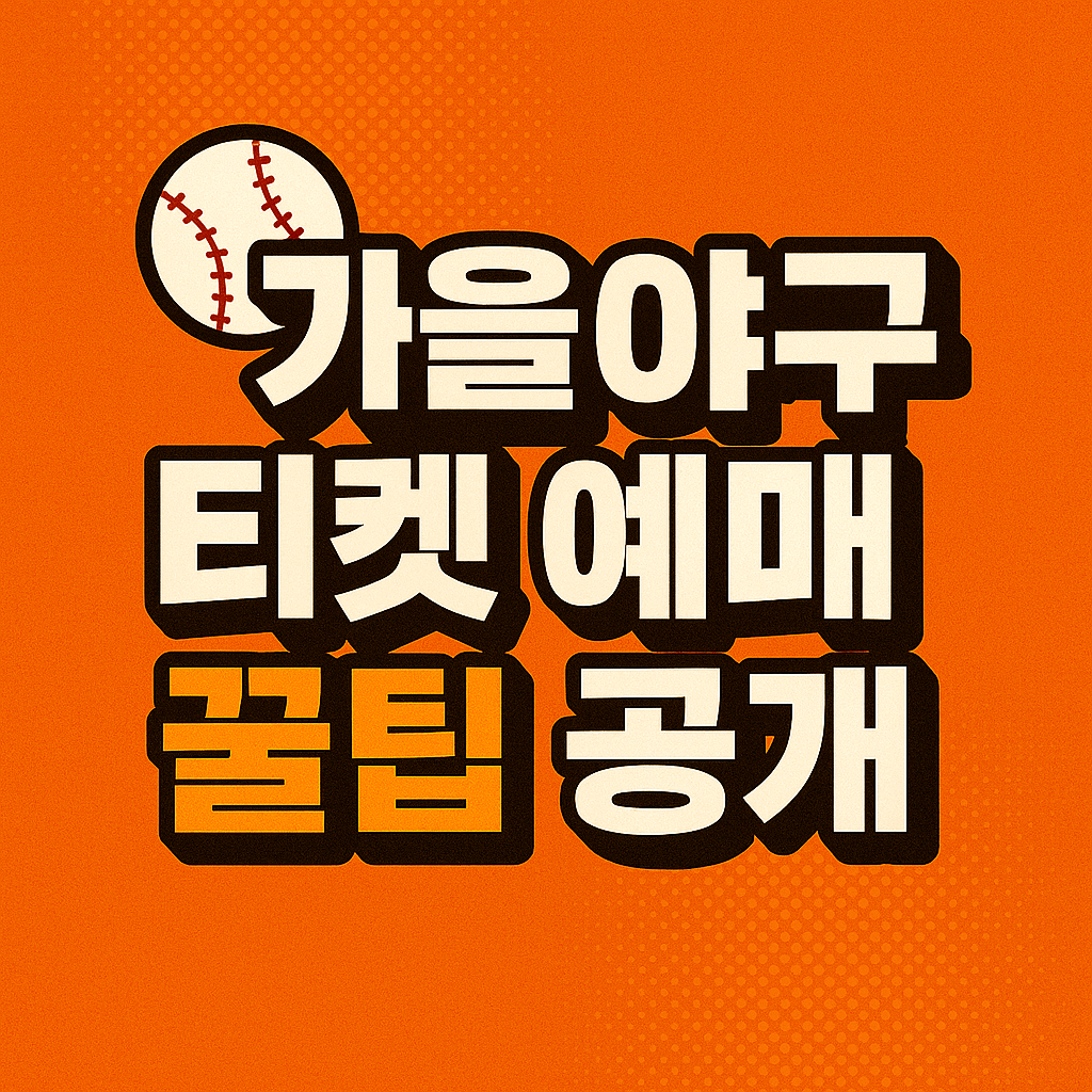 KBO 플레이오프 티켓 가격과 좌석 등급별 비교 분석.