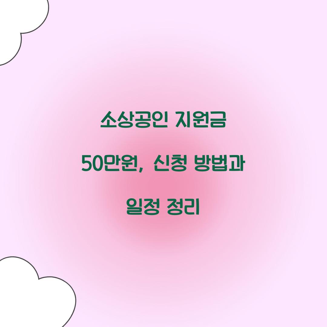 소상공인 지원금 50만원