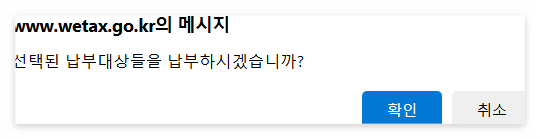 위택스 재산세 인터넷 납부 방법 4. 선택된 납부대상 납부