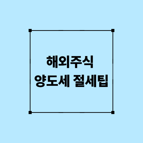 해외주식 양도세 절세팁