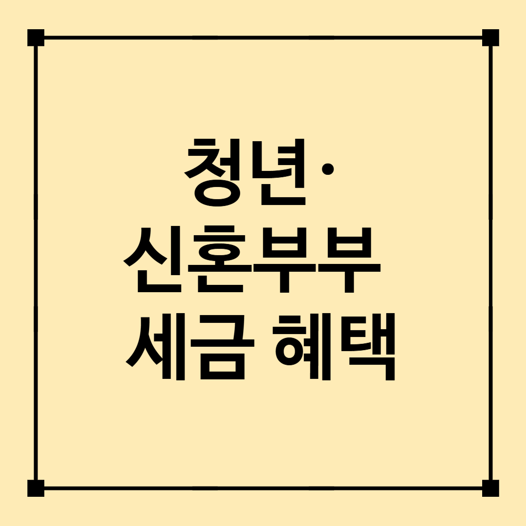청년·신혼부부 세금 혜택