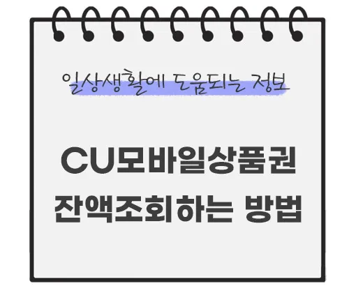 cu-모바일상품권-잔액조회