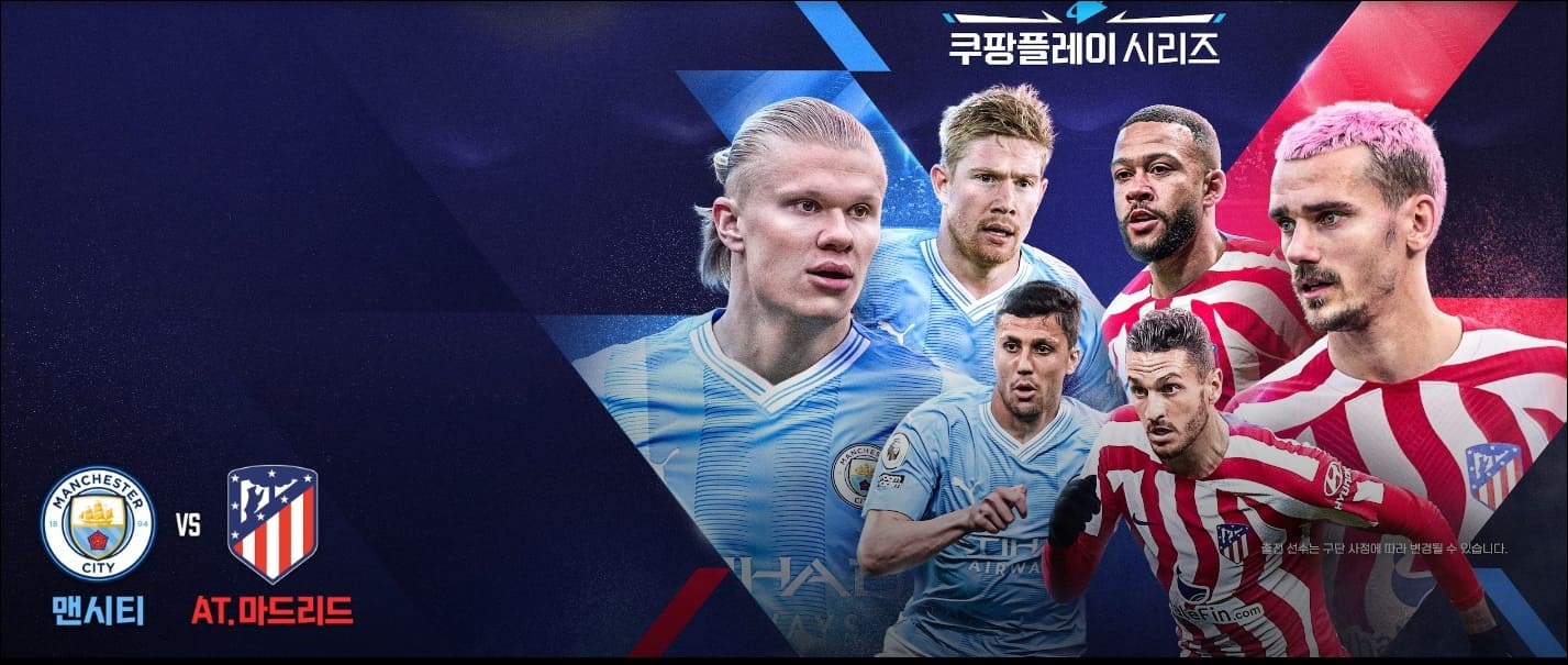 쿠팡플레이 맨시티 마드리드 축구중계 