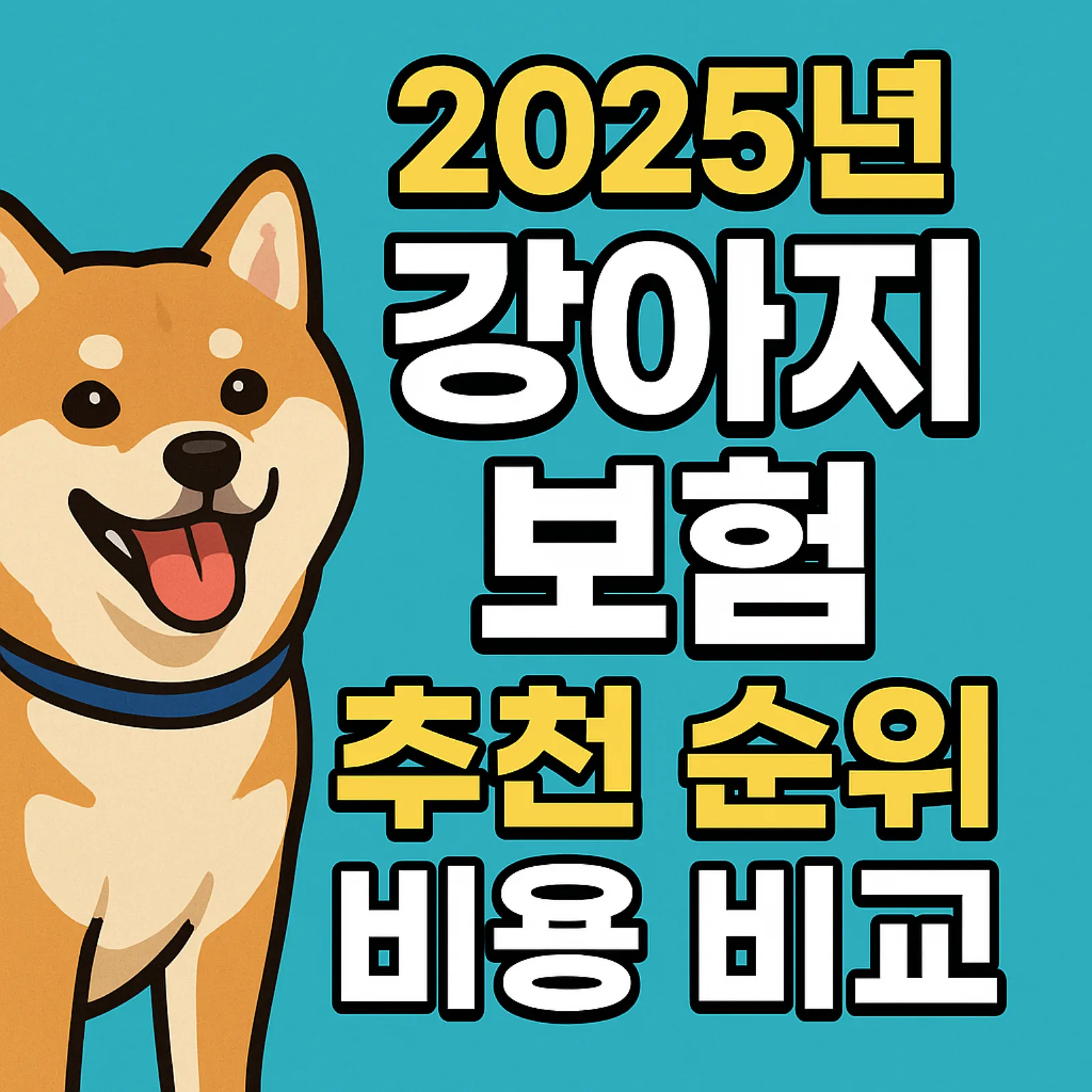 2025년-강아지-보험-추천-순위-비용-비교-썸네일