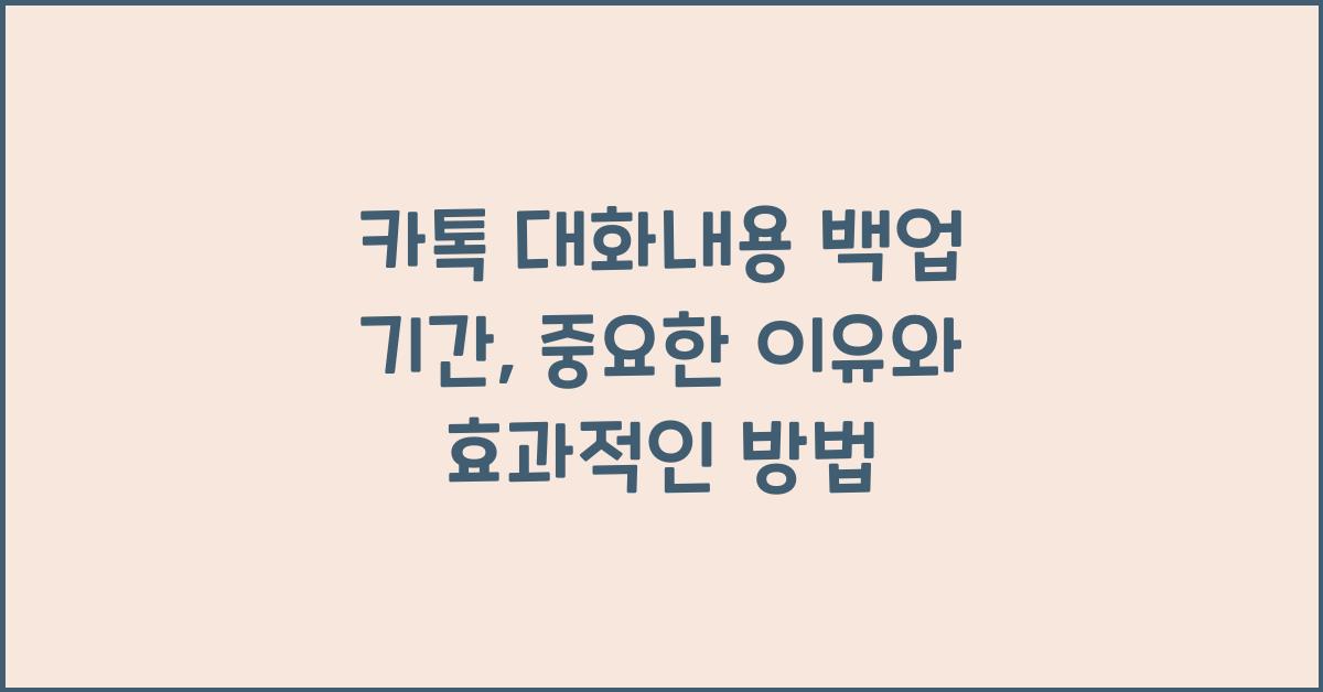 카톡 대화내용 백업 기간
