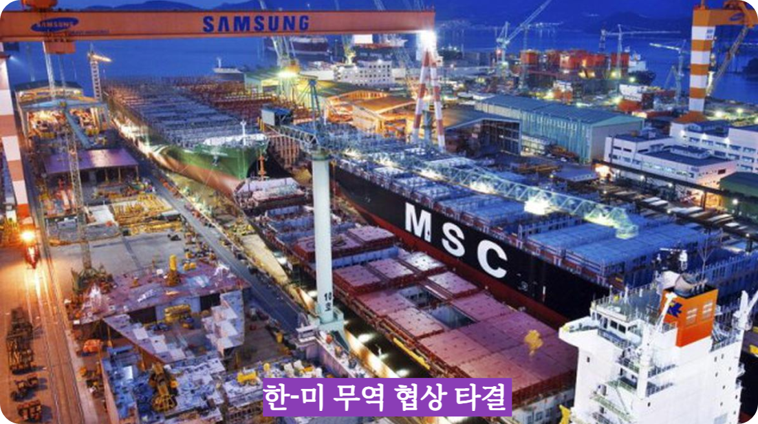 한‑미 무역 협상 타결 (reach agreement on U.S.-Korea trade deal)