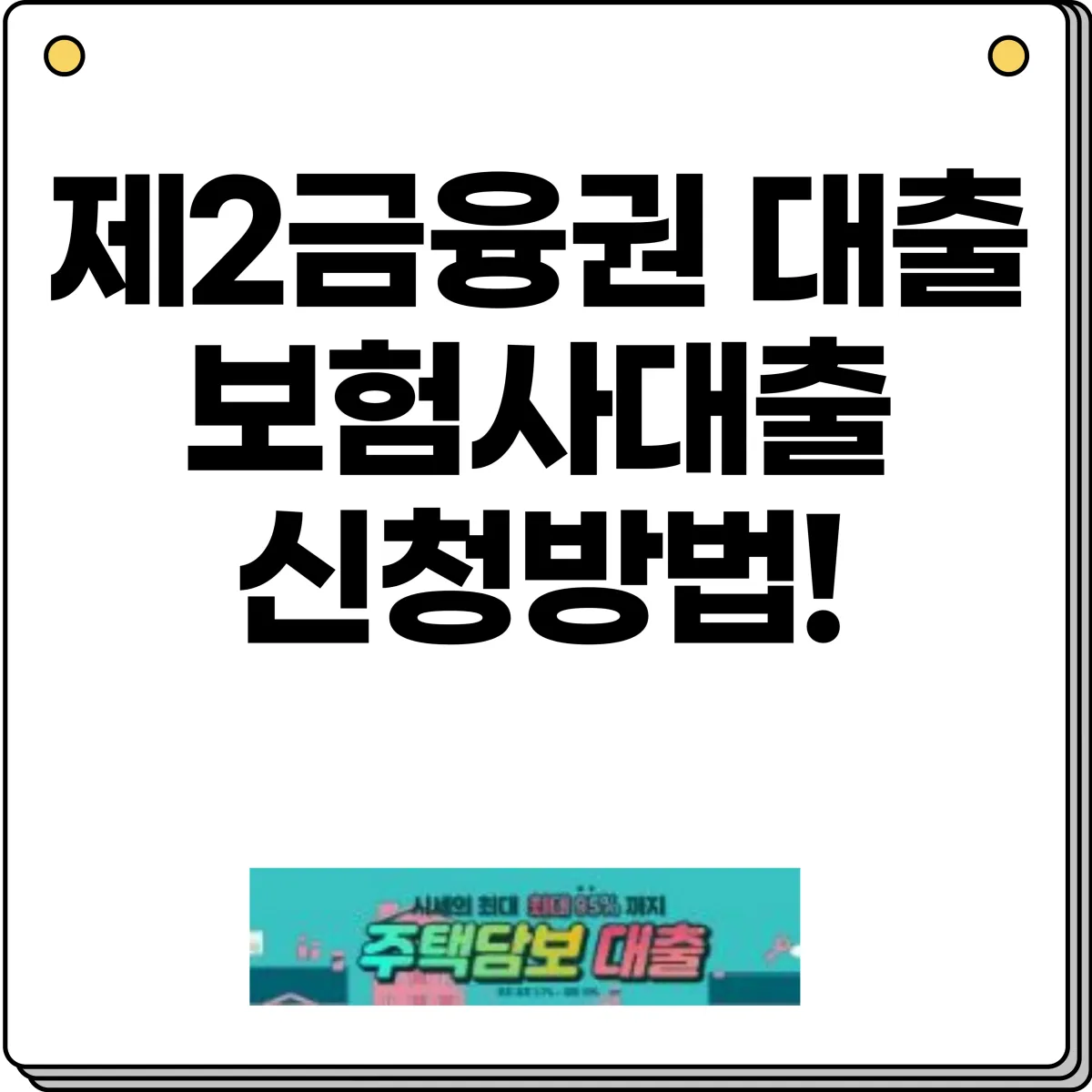 제2금융권 대출, 보험사 주택담보대출 신청방법 이미지