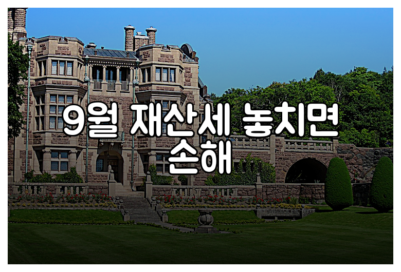 9월 재산세 놓치면 손해