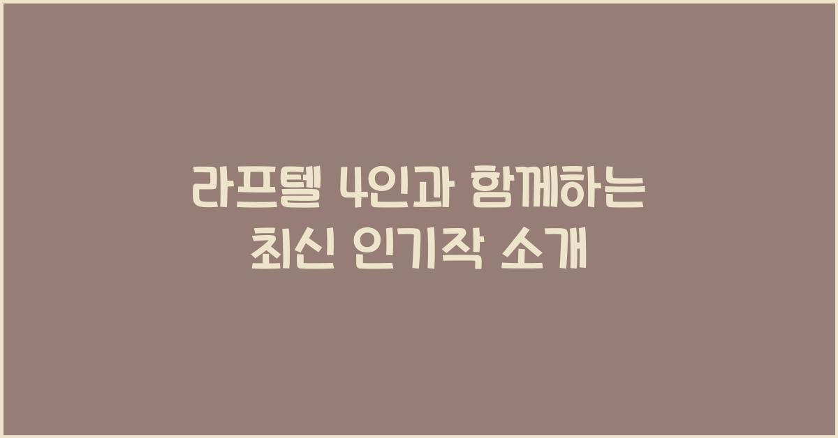 라프텔 4인