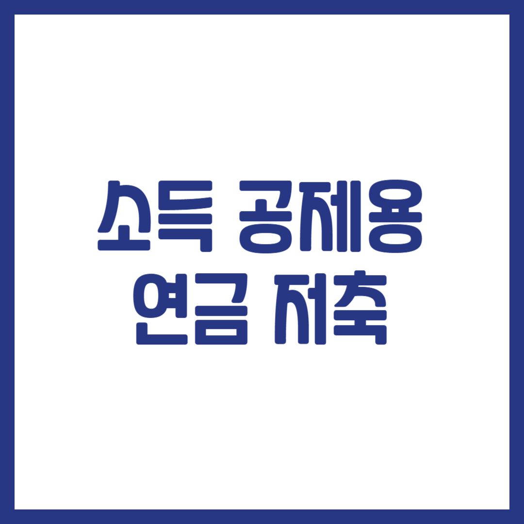 소득 공제용 연금 저축
