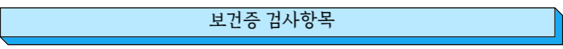 보건증 검사항목