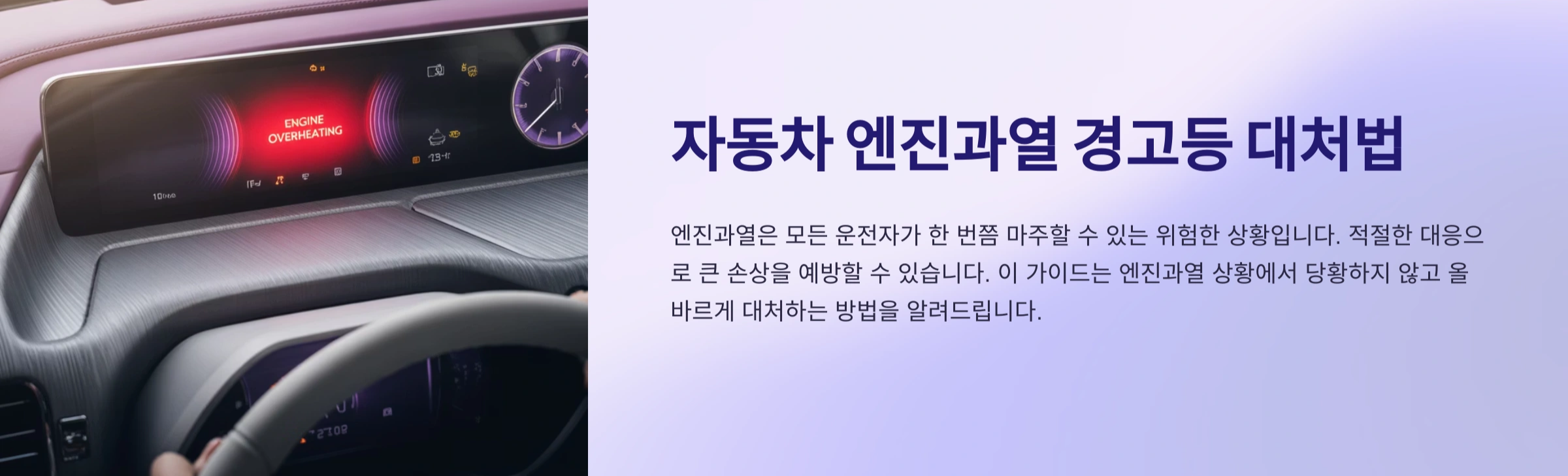 자동차 엔진과열 경고등 대처법