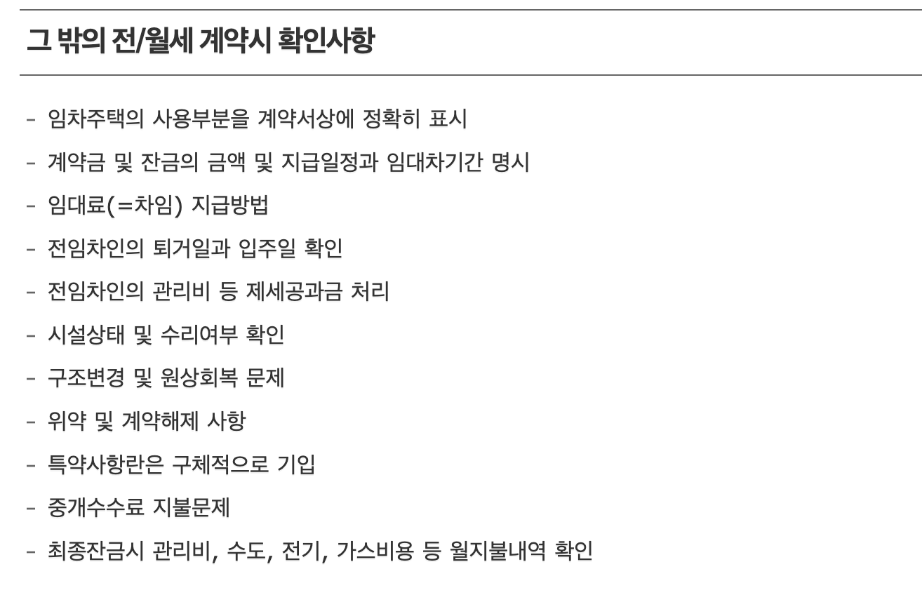 월세계약서 확인사항