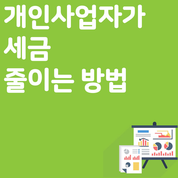 개인사업자가 세금 줄이는 방법