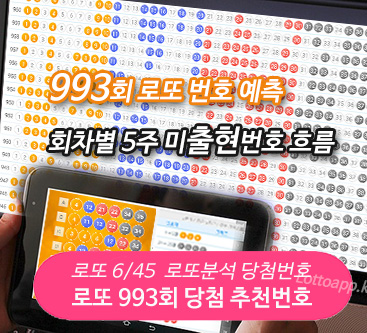 993회 로또 당첨번호 예측 흐름