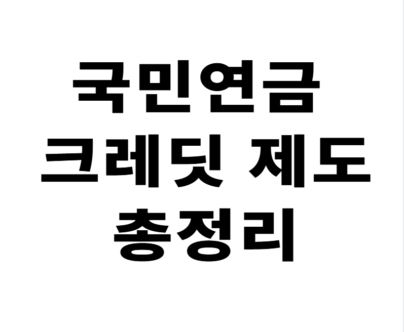 국민연금, 연금크레딧, 출산크레딧, 군복무크레딧, 실업크레딧, 연금가입기간, 노령연금자격, 연금보완제도, 2025연금제도, 연금혜택
