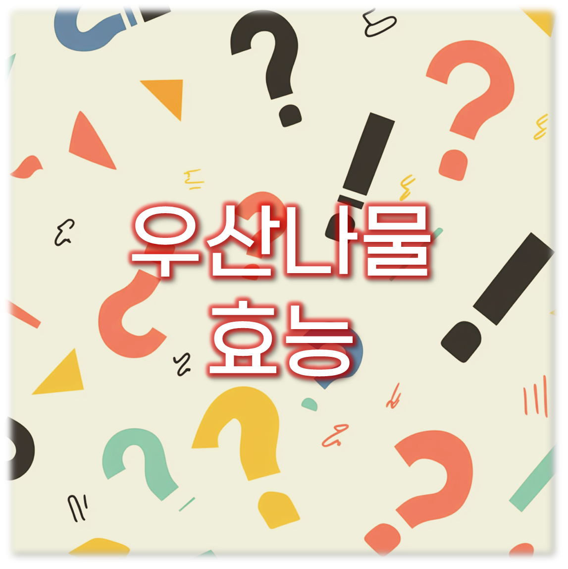 우산나물 효능