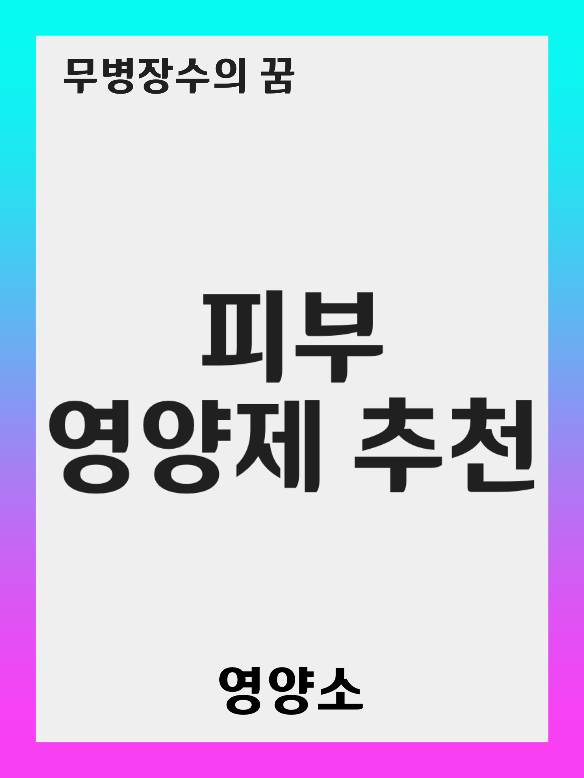 피부에 좋은 영양제 5가지로 주름 예방부터 보습까지